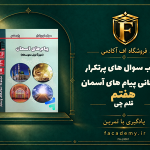 جلد کتاب سوال های پرتکرار امتحانی پیام های آسمان هفتم قلم چی | فروشگاه اف آکادمی