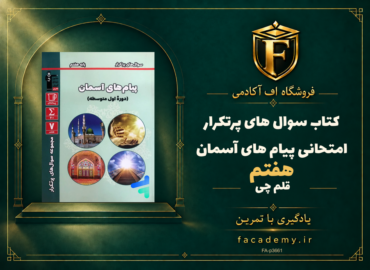 جلد کتاب سوال های پرتکرار امتحانی پیام های آسمان هفتم قلم چی | فروشگاه اف آکادمی