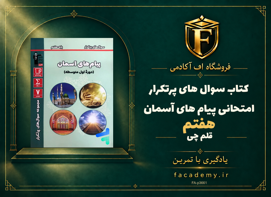 جلد کتاب سوال های پرتکرار امتحانی پیام های آسمان هفتم قلم چی | فروشگاه اف آکادمی