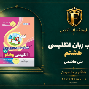 جلد کتاب زبان انگلیسی هشتم بنی هاشمی | فروشگاه اف آکادمی