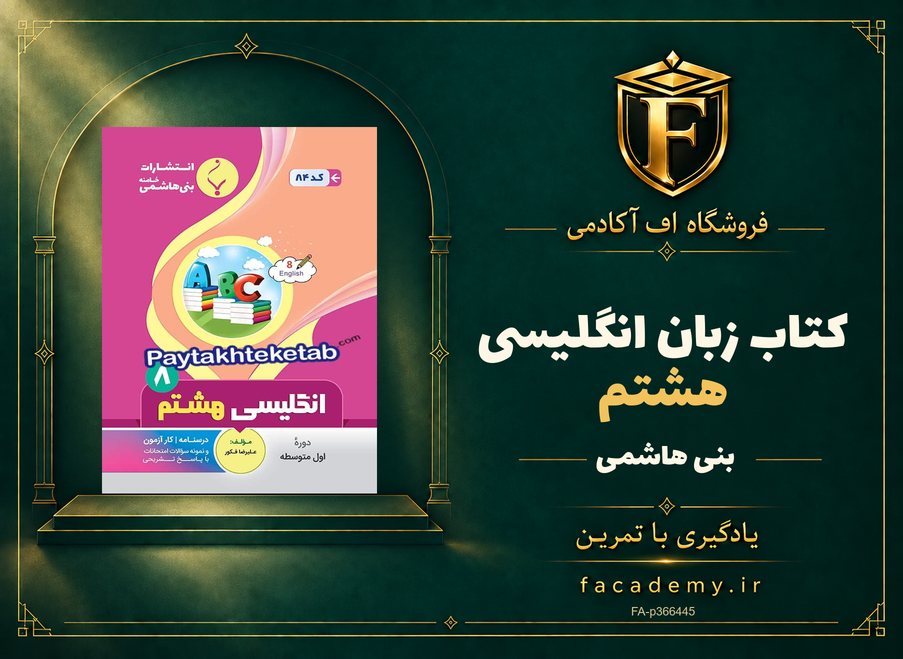 جلد کتاب زبان انگلیسی هشتم بنی هاشمی | فروشگاه اف آکادمی