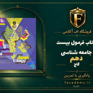 جلد کتاب فرمول بیست جامعه شناسی دهم گاج | فروشگاه اف آکادمی