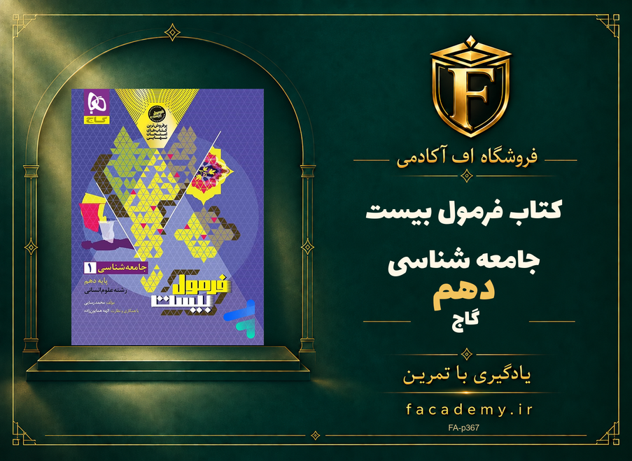 جلد کتاب فرمول بیست جامعه شناسی دهم گاج | فروشگاه اف آکادمی