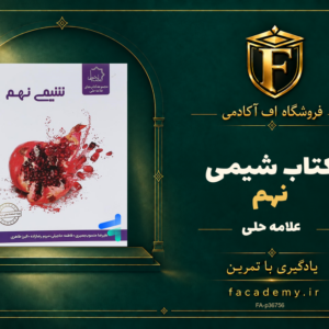 جلد کتاب شیمی نهم علامه حلی | فروشگاه اف آکادمی