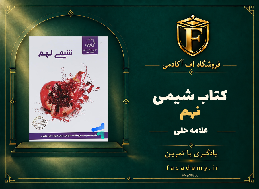 جلد کتاب شیمی نهم علامه حلی | فروشگاه اف آکادمی