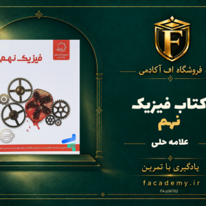 جلد کتاب فیزیک نهم علامه حلی | فروشگاه اف آکادمی