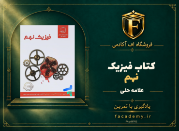 جلد کتاب فیزیک نهم علامه حلی | فروشگاه اف آکادمی