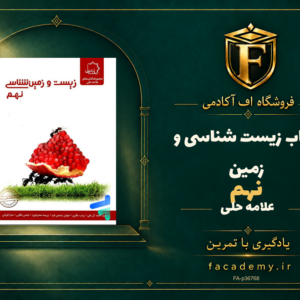 جلد کتاب زیست شناسی و زمین نهم علامه حلی | فروشگاه اف آکادمی