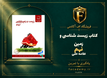 جلد کتاب زیست شناسی و زمین نهم علامه حلی | فروشگاه اف آکادمی