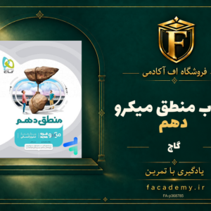 جلد کتاب منطق دهم میکرو گاج | فروشگاه اف آکادمی