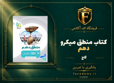 جلد کتاب منطق دهم میکرو گاج | فروشگاه اف آکادمی