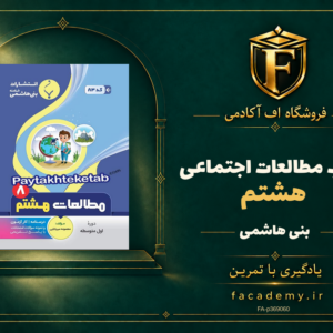 جلد کتاب مطالعات اجتماعی هشتم بنی هاشمی | فروشگاه اف آکادمی