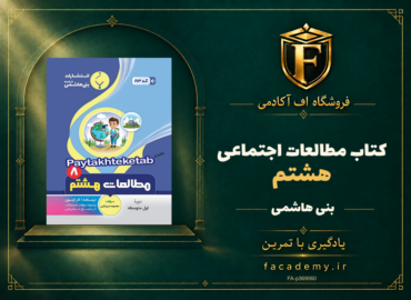 جلد کتاب مطالعات اجتماعی هشتم بنی هاشمی | فروشگاه اف آکادمی