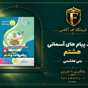 جلد کتاب پیام های آسمانی هشتم بنی هاشمی | فروشگاه اف آکادمی
