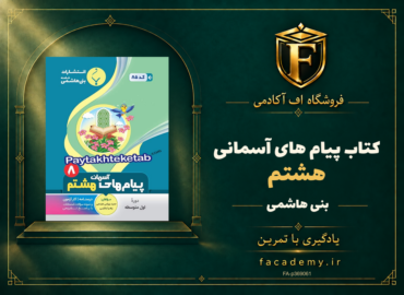 جلد کتاب پیام های آسمانی هشتم بنی هاشمی | فروشگاه اف آکادمی