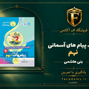 جلد کتاب پیام های آسمانی نهم بنی هاشمی | فروشگاه اف آکادمی