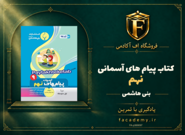 جلد کتاب پیام های آسمانی نهم بنی هاشمی | فروشگاه اف آکادمی