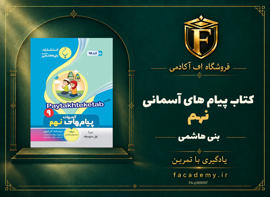 جلد کتاب پیام های آسمانی نهم بنی هاشمی | فروشگاه اف آکادمی