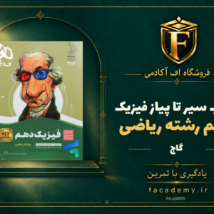 جلد کتاب سیر تا پیاز فیزیک دهم رشته ریاضی گاج | فروشگاه اف آکادمی