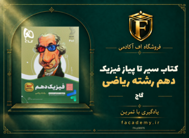 جلد کتاب سیر تا پیاز فیزیک دهم رشته ریاضی گاج | فروشگاه اف آکادمی