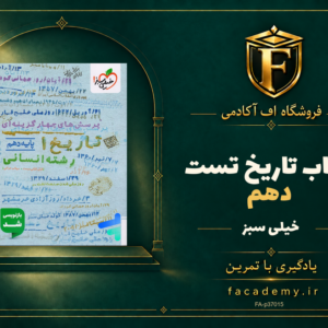 جلد کتاب تاریخ دهم تست خیلی سبز | فروشگاه اف آکادمی