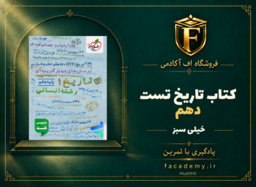 جلد کتاب تاریخ دهم تست خیلی سبز | فروشگاه اف آکادمی