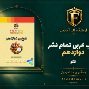 جلد کتاب عربی دوازدهم تمام نشرالگو | فروشگاه اف آکادمی