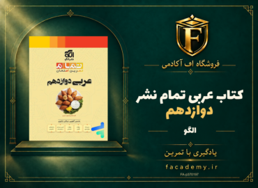 جلد کتاب عربی دوازدهم تمام نشرالگو | فروشگاه اف آکادمی