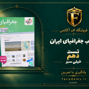 جلد کتاب جغرافیای ایران دهم تست خیلی سبز | فروشگاه اف آکادمی