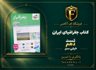 جلد کتاب جغرافیای ایران دهم تست خیلی سبز | فروشگاه اف آکادمی
