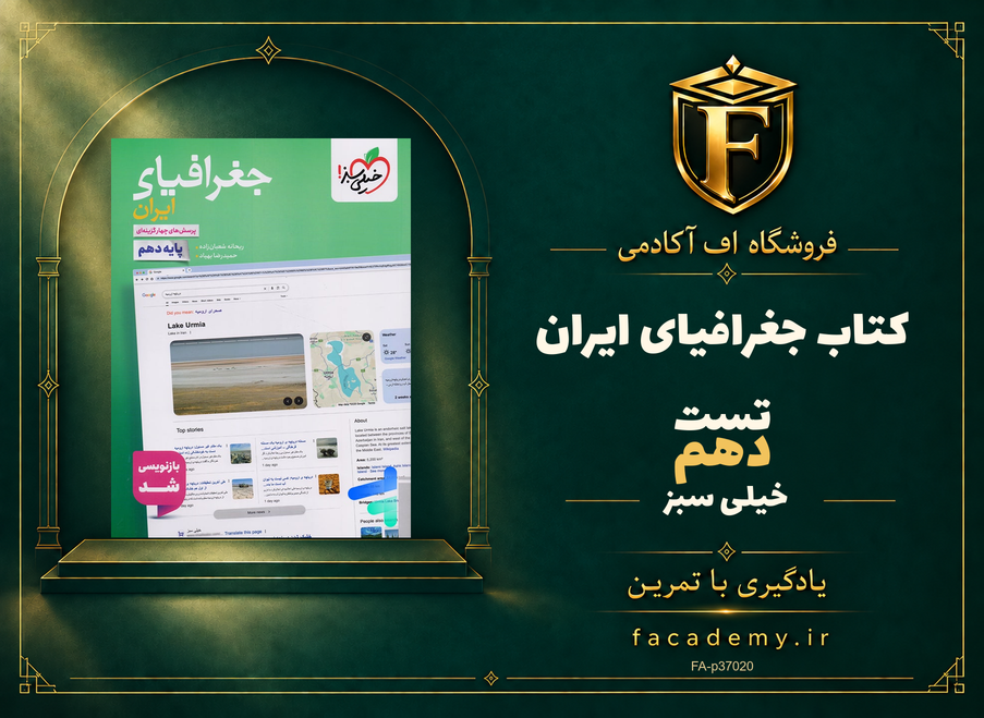 جلد کتاب جغرافیای ایران دهم تست خیلی سبز | فروشگاه اف آکادمی