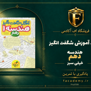 جلد کتاب آموزش شگفت انگیز هندسه دهم خیلی سبز | فروشگاه اف آکادمی