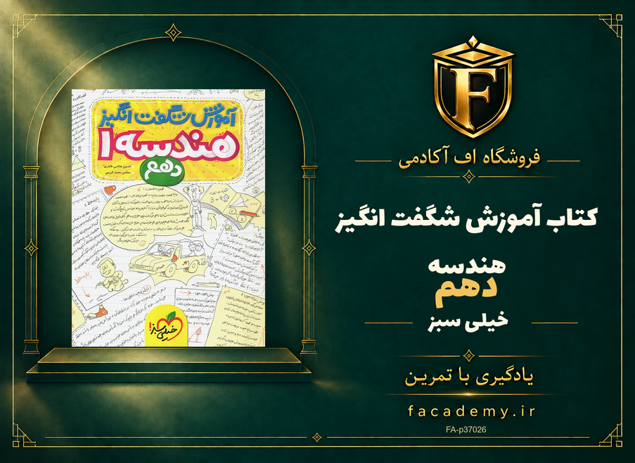 جلد کتاب آموزش شگفت انگیز هندسه دهم خیلی سبز | فروشگاه اف آکادمی