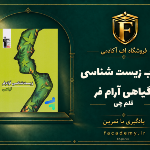 جلد کتاب زیست شناسی گیاهی آرام فر قلم چی | فروشگاه اف آکادمی