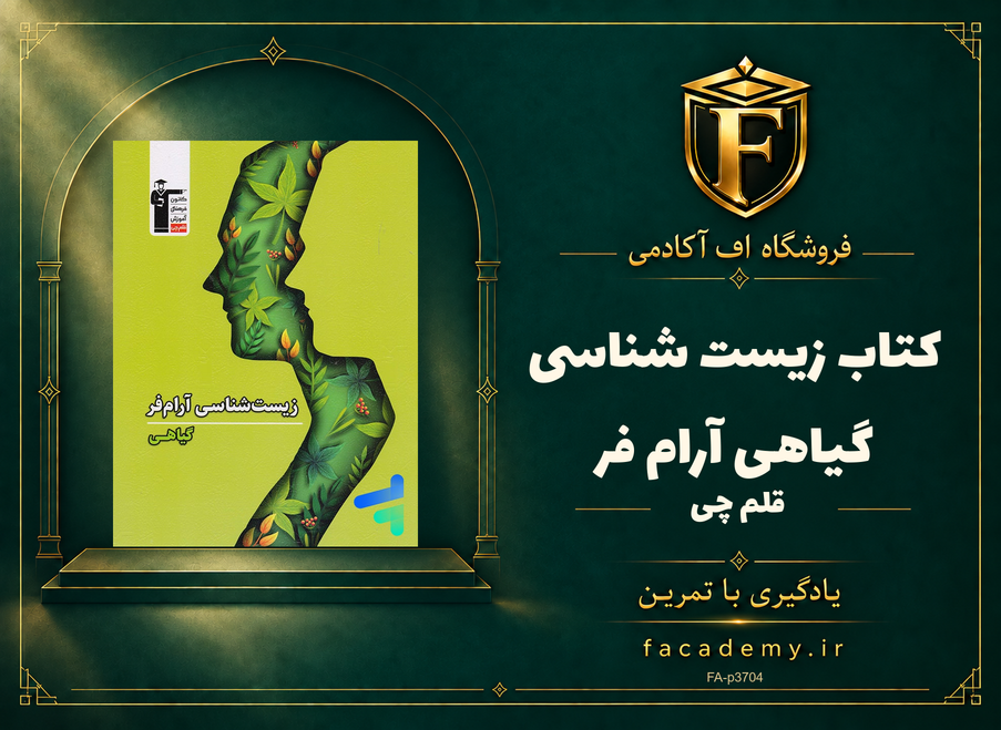 جلد کتاب زیست شناسی گیاهی آرام فر قلم چی | فروشگاه اف آکادمی