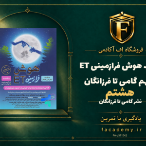 جلد کتاب هوش فرازمینی ET هشتم و نهم گامی تا فرزانگان | فروشگاه اف آکادمی