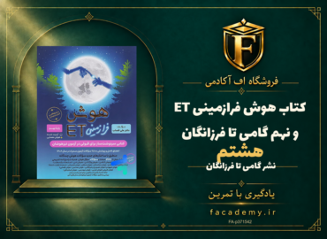 جلد کتاب هوش فرازمینی ET هشتم و نهم گامی تا فرزانگان | فروشگاه اف آکادمی