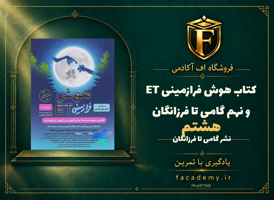 جلد کتاب هوش فرازمینی ET هشتم و نهم گامی تا فرزانگان | فروشگاه اف آکادمی
