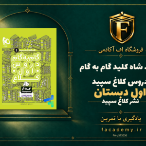 جلد کتاب شاه کلید گام به گام دروس اول دبستان کلاغ سپید | فروشگاه اف آکادمی