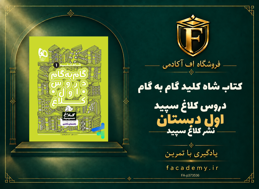 جلد کتاب شاه کلید گام به گام دروس اول دبستان کلاغ سپید | فروشگاه اف آکادمی