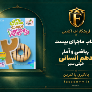 جلد کتاب ماجرای بیست ریاضی و آمار دهم انسانی خیلی سبز | فروشگاه اف آکادمی