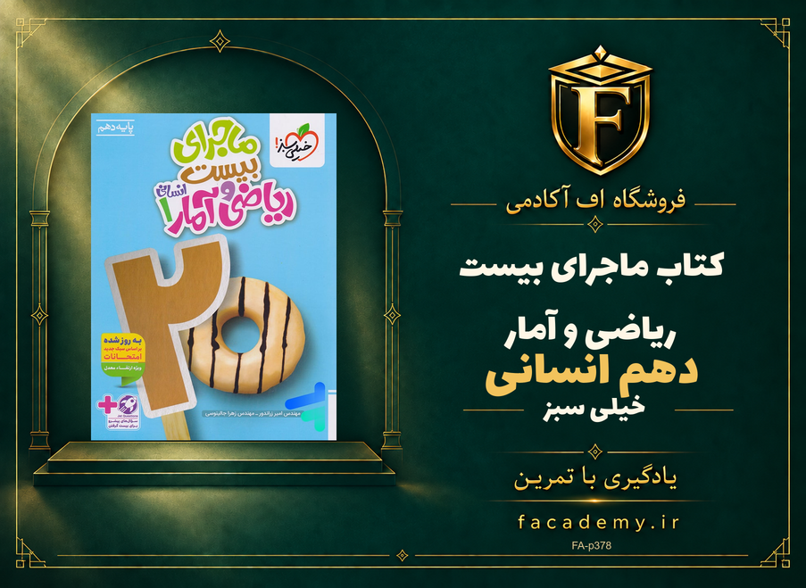 جلد کتاب ماجرای بیست ریاضی و آمار دهم انسانی خیلی سبز | فروشگاه اف آکادمی