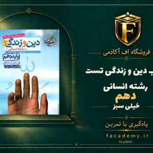 جلد کتاب دین و زندگی دهم تست رشته انسانی خیلی سبز | فروشگاه اف آکادمی