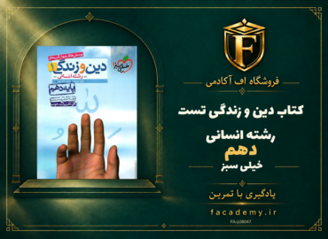 جلد کتاب دین و زندگی دهم تست رشته انسانی خیلی سبز | فروشگاه اف آکادمی