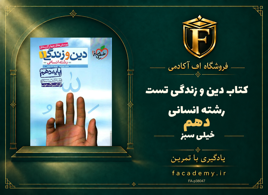 جلد کتاب دین و زندگی دهم تست رشته انسانی خیلی سبز | فروشگاه اف آکادمی