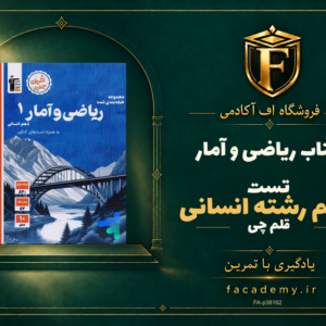 جلد کتاب ریاضی و آمار دهم رشته انسانی تست قلم چی | فروشگاه اف آکادمی