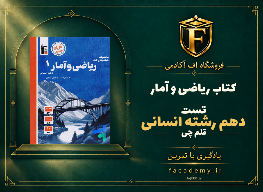 جلد کتاب ریاضی و آمار دهم رشته انسانی تست قلم چی | فروشگاه اف آکادمی