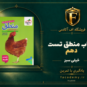 جلد کتاب منطق دهم تست خیلی سبز | فروشگاه اف آکادمی