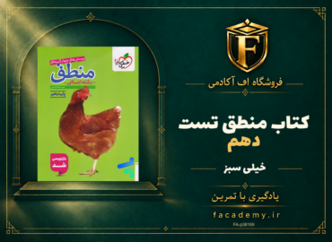 جلد کتاب منطق دهم تست خیلی سبز | فروشگاه اف آکادمی