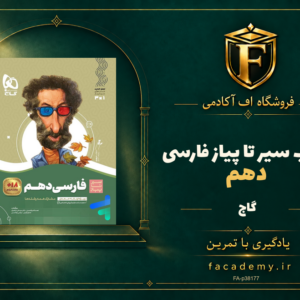 جلد کتاب سیر تا پیاز فارسی دهم گاج | فروشگاه اف آکادمی
